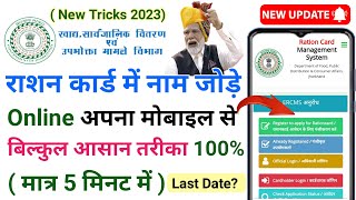 राशन कार्ड में ऑनलाइन नाम कैसे जोड़े All State 2023 । Rashan Card Me Naam Add Kaise Kare 2023 [upl. by Liberati]