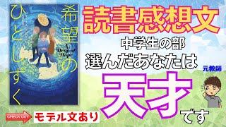 【読書感想文 中学生】『希望のひとしずく』で書いた読書感想文の書き方、伝授します。 [upl. by Ahseyd]