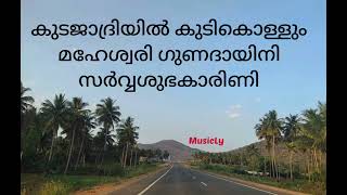 kudajadriyil kudikollum കുടജാദ്രിയിൽ കുടികൊള്ളും  Dr K J Yesudas Ravindran Song and Lyrics [upl. by Romona]