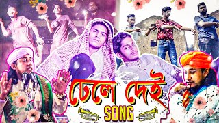 Dhele Dei Song  তাহেরী আঙ্কেল  Boshen Boshen  Prottoy Heron  Bangla New Song 2019 Dj Alvee [upl. by Bergerac]