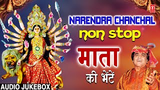 नवरात्रि Special 🙏माता के भजन🙏Devi Bhajans🙏NARENDRA CHANCHAL Mata Ki Bhetein  Classic Collection [upl. by Imalda]