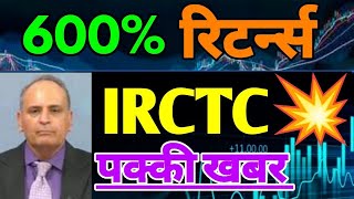 IRCTC SHARE  IRCTC SHARE LATEST NEWS  IRCTC SHARE PRICE TARGET  IRCTC NEWS TODAY [upl. by Oberon]