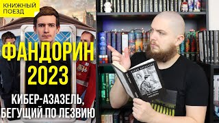 🔍🎩Обзор сериала «Фандорин Азазель» серии 13  Не книги [upl. by Harshman]