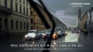 ZEISS DriveSafe lenses자이스 드라이브세이프 렌즈 운전자용 안경 렌즈 [upl. by Orelle]