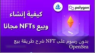 شرح طريقة بيع NFT بدون رسوم على OpenSea [upl. by Hiltan]