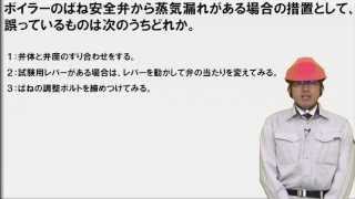 【H23前20】 ばね安全弁から蒸気漏れがある場合について （2級ボイラー技士問題演習） [upl. by Aleahcim]