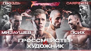 Гроссмейстер VS Художник Мизаушев VS Псих Гвоздь VS Carpinen  TOP DOG 25 [upl. by Neras498]