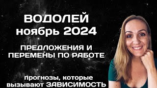 НОЯБРЬ 2024 🌟 ВОДОЛЕЙ 🌟 АСТРОЛОГИЧЕСКИЙ ПРОГНОЗ ГОРОСКОП НА НОЯБРЬ 2024 ГОДА ДЛЯ ВОДОЛЕЕВ [upl. by Esther]