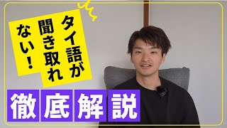 タイ人が何言ってるか分からない なんで？どうすればいいの？【タイ語 学習法】 [upl. by Thgiwed203]