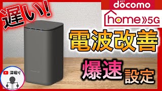 【遅さを改善】ドコモ home5G ホームルーターの 初期設定や設置！爆速設定で高速化 HR02HR01 [upl. by Schertz]