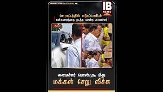 பொன்முடி மீது சேறு வீச்சு Ponmudy  FengalCyclone  Viluppuram  DMK  Ponmudi  MKStalin [upl. by Redford]