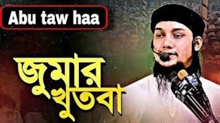 জুমার দিনের নতুন খুতবা।Abu taw haa Muhammad adnan। waz।new waz।ওয়ায।নতুন ওয়ায মাহফিল।। [upl. by Azirb]