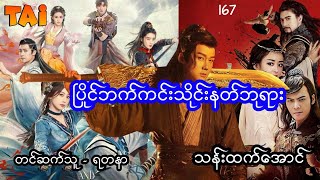 ပြိုင်ဘက်ကင်းသိုင်းနတ်ဘုရား  အပိုင်း ၁၆၇ [upl. by Willard510]