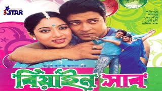 বিয়াইন সাব  Biyain Sab  Shabnur  Ferdous  Moushumi  Sakil Khan  Bangla Full Movie [upl. by Anyar250]