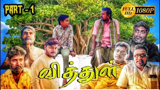 quotவித்துள் Part 1quot சௌராஷ்ட்ரா மொழி குறும்படம்  Sooraj  Thokuluva Films  Sourashtra Shortfilm [upl. by Silber185]