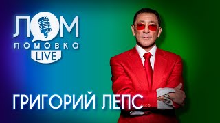 Григорий Лепс Я пою только те песни которые мне по душе  Ломовка Live выпуск 69 [upl. by Beverie]