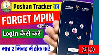 Poshan Tracker update kaise kareForget mpin kaise karelogin kaise kareKamalblogs6104 [upl. by Penland]