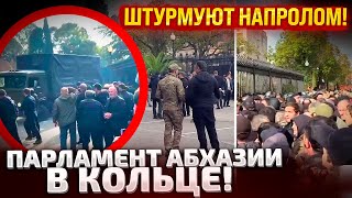 ⚡В АБХАЗИИ ЖЕСТЬ ГРУЗОВИКИ ИДУТ ЧЕРЕЗ ТОЛПУ НА УЛИЦЕ ТЫСЯЧИ МИТИНГУЮЩИХ ИДЕТ ШТУРМ [upl. by Margalo]