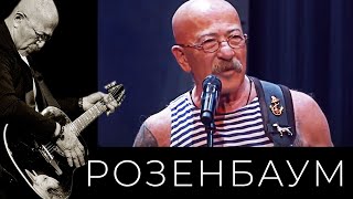 Александр Розенбаум – концерт ко Дню ВМФ 29 июля 2018 г [upl. by Herrera177]