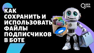 Как сохранить и использовать файлы от подписчиков в боте при помощи Яндекс Диска [upl. by Odab]