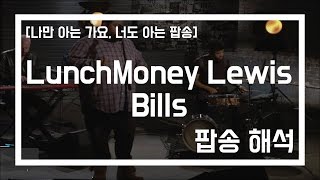 Bills  LunchMoney Lewis 팝송가사번역 나만 아는 가요 너도 아는 팝송 [upl. by Ardnnaed]