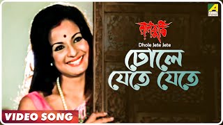 Dhole Jete Jete  Laal Kuthi  Bengali Movie Song  Kishore Kumar Asha Bhosle [upl. by Annora31]