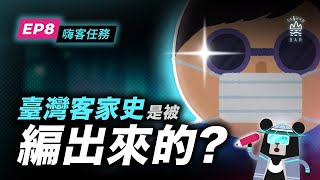 臺灣客家的真相，一段被剪接過的歷史 《客客客棧之嗨客任務》S5EP8｜臺灣吧 Taiwan Bar [upl. by Tompkins187]