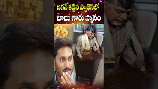 జగన్ కట్టిన పాలస్ లో బాబు   YS Jagan Rushikonda Palace  Chandrababu  Vizag  Cine Megham [upl. by Bathelda]