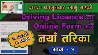 New Method driving licence online form  ड्राइभिङ्ग लाइसेन्सको नयाँ तरिकाबाट अनलाइन फरम भर्ने तरिका [upl. by Camfort]