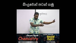 බිංදුවෙන් පටන් ගමු  Mahesh Silva  AL Chemistry maheshsilva chemistry mistrylabLK alchemistry [upl. by Selin]