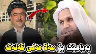 مامۆستا فاتیح باسی مەلا عەلی کەلەک دەکات Mamosta fatih base mala ali kalak akat [upl. by Cichocki]