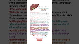 LFT test in Hindi  SGOT  SGPT  blood test  trending shorts [upl. by Denny]