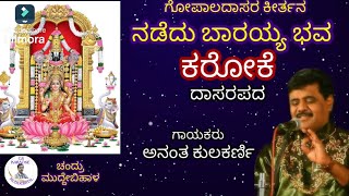 NADEDU BARAYYA BHAVAA BHAKTI KANNADA KARAOKE SONG [upl. by Aicnetroh]