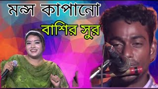 বাশির সুর মধুর সুরে বাশির বাজালেন বাশি বাদক basir sur অসাধারন বাশির সুর Basir Sur বি‌চ্ছেদ বাউল গান [upl. by Akfir]