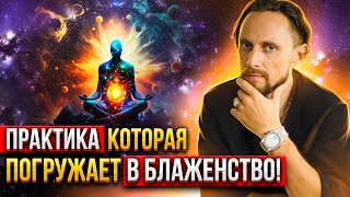 Все Достигают Особого Состояния Делая Эту Практику 🙏🏻 Практика Блаженства Энергодыхание [upl. by Timi]