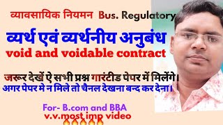 व्यर्थ एवं व्यर्थनीय अनुबंध का अर्थ व अन्तर void and voidable contract Business Law meaning and diff [upl. by Iot]