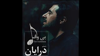 آهنگ کامل quotبی وفاquot [upl. by Jesselyn646]