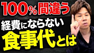 【要注意】個人事業主は要注意してください。これは経費で落ちないので絶対に確認して欲しいポイントを解説！ [upl. by Kho]