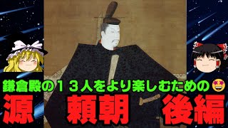 【源頼朝 ゆっくり解説 後編】 2022年大河ドラマ「鎌倉殿の13人」のメインキャラ、鎌倉幕府 初代征夷大将軍 源頼朝を解説！！ [upl. by Enelyw]