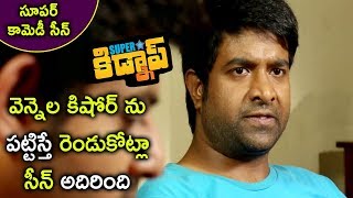 వెన్నెలే కిషోర్ ని పట్టిస్తే రెండుకొట్లా  Latest Telugu Movie Scenes  Superstar Kidnap Movie [upl. by Leeland603]