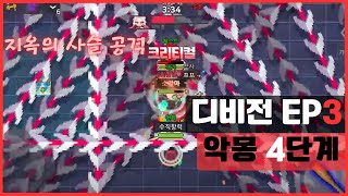 좀비고 디비전3 악몽 4단계 클리어 [upl. by Hodge]