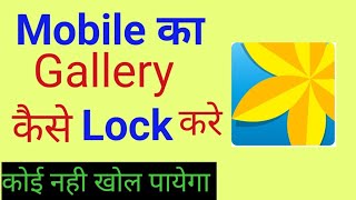 Gallery me Lock kaise daale Mobile ki Gallery mein lock kaise lagaye। [upl. by Yokoyama355]