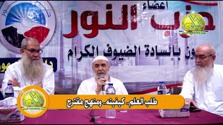 طلب العلم كيفيته ومنهج مقترح د أحمد حطيبة [upl. by Cirtap]