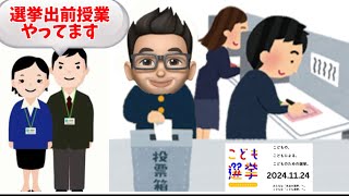 鹿児島市選挙管理委員会は出前授業もしてるらしくなかなか素晴らしい🗳️ [upl. by Lirret915]