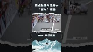 盤點自行車比賽中斷車事故，居然有卡文迪什 cycling shorts sports fyp rider [upl. by Nylyak552]