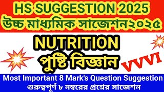 HS Suggestion 2025  HS Nutrition Suggestion 2025 উচ্চ মাধ্যমিক পুষ্টি বিজ্ঞান সাজেশন ২০২৫Class 12 [upl. by Owiat]