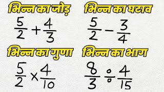 भिन्न का जोड़ घटाव गुणा और भाग  How To Solve Fractions  bhinn ka jod ghatav bhinn ka guna bhag [upl. by Wulf]