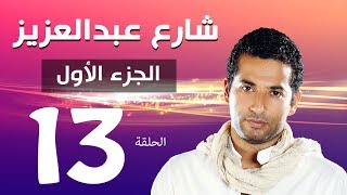 مسلسل شارع عبد العزيز الجزء الاول الحلقة  13  Share3 Abdel Aziz Series Eps [upl. by Farand]