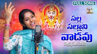 Salla Sallani Vadavu mallanna  Mallanna song 2022  madhupriya songs  uppuguda shiva [upl. by Afital]