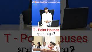 T Point House Good or Bad  tpointplots vastu vastushastra vasturemedies vastusiddhicourse [upl. by Inan703]